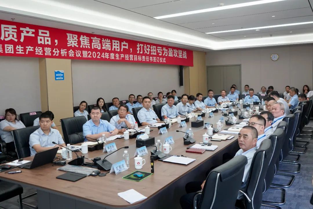 海豚·体育生产经营分析会议暨2024年度生产经营目标责任书签订仪式顺利召开